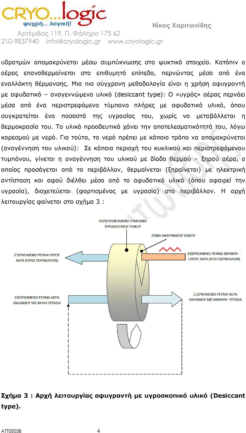 συγκρατείται ένα ποσοστό της υγρασίας του, χωρίς να µεταβάλλεται η θερµοκρασία του. Το υλικό προοδευτικά χάνει την αποτελεσµατικότητά του, λόγω κορεσµού µε νερό.