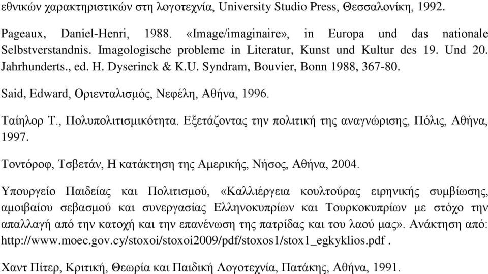 Ταίηλορ Τ., Πολυπολιτισμικότητα. Εξετάζοντας την πολιτική της αναγνώρισης, Πόλις, Αθήνα, 1997. Τοντόροφ, Τσβετάν, Η κατάκτηση της Αμερικής, Νήσος, Αθήνα, 2004.