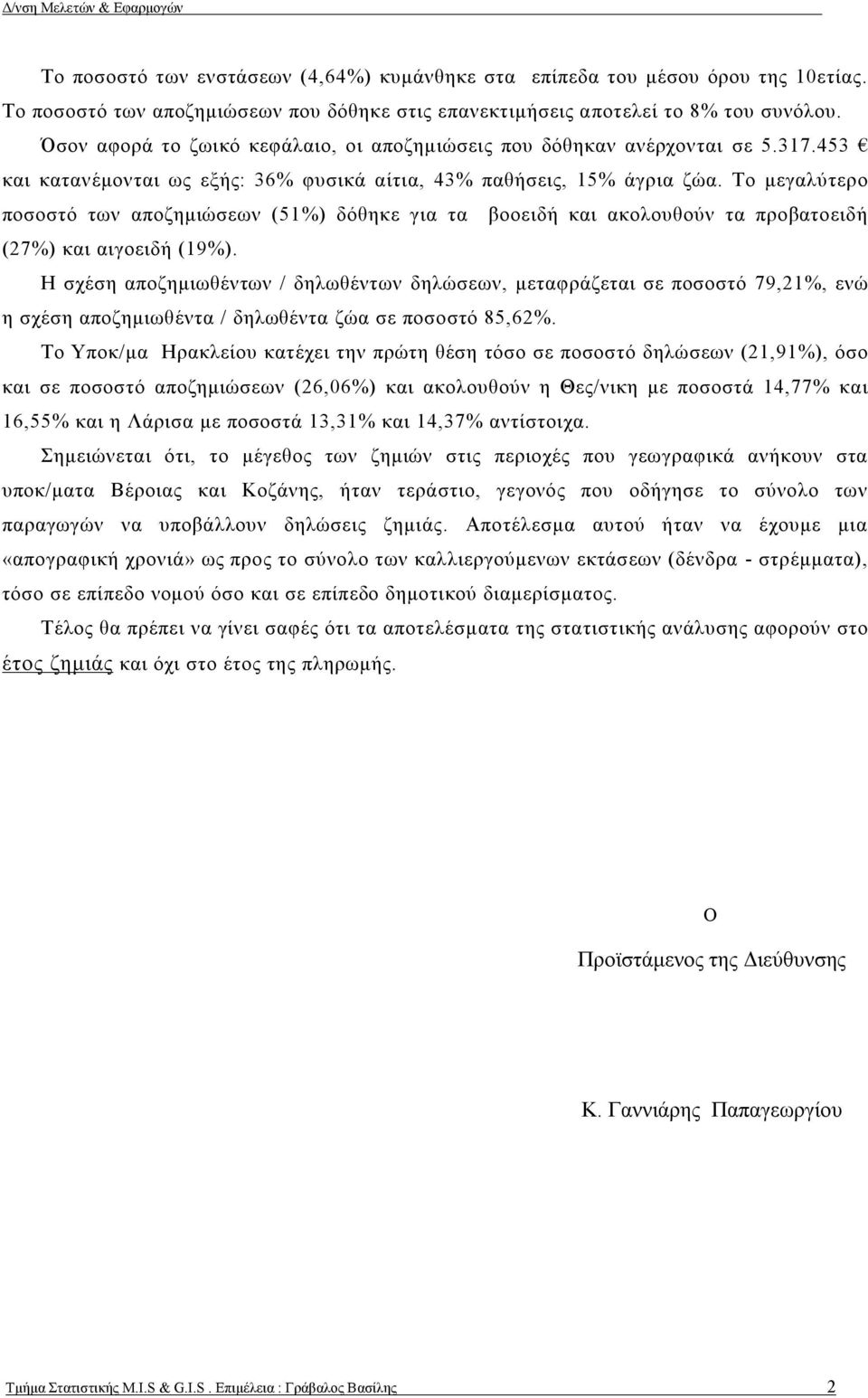 Το μεγαλύτερο ποσοστό των αποζημιώσεων (51%) δόθηκε για τα βοοειδή και ακολουθούν τα προβατοειδή (27%) και αιγοειδή (19%).