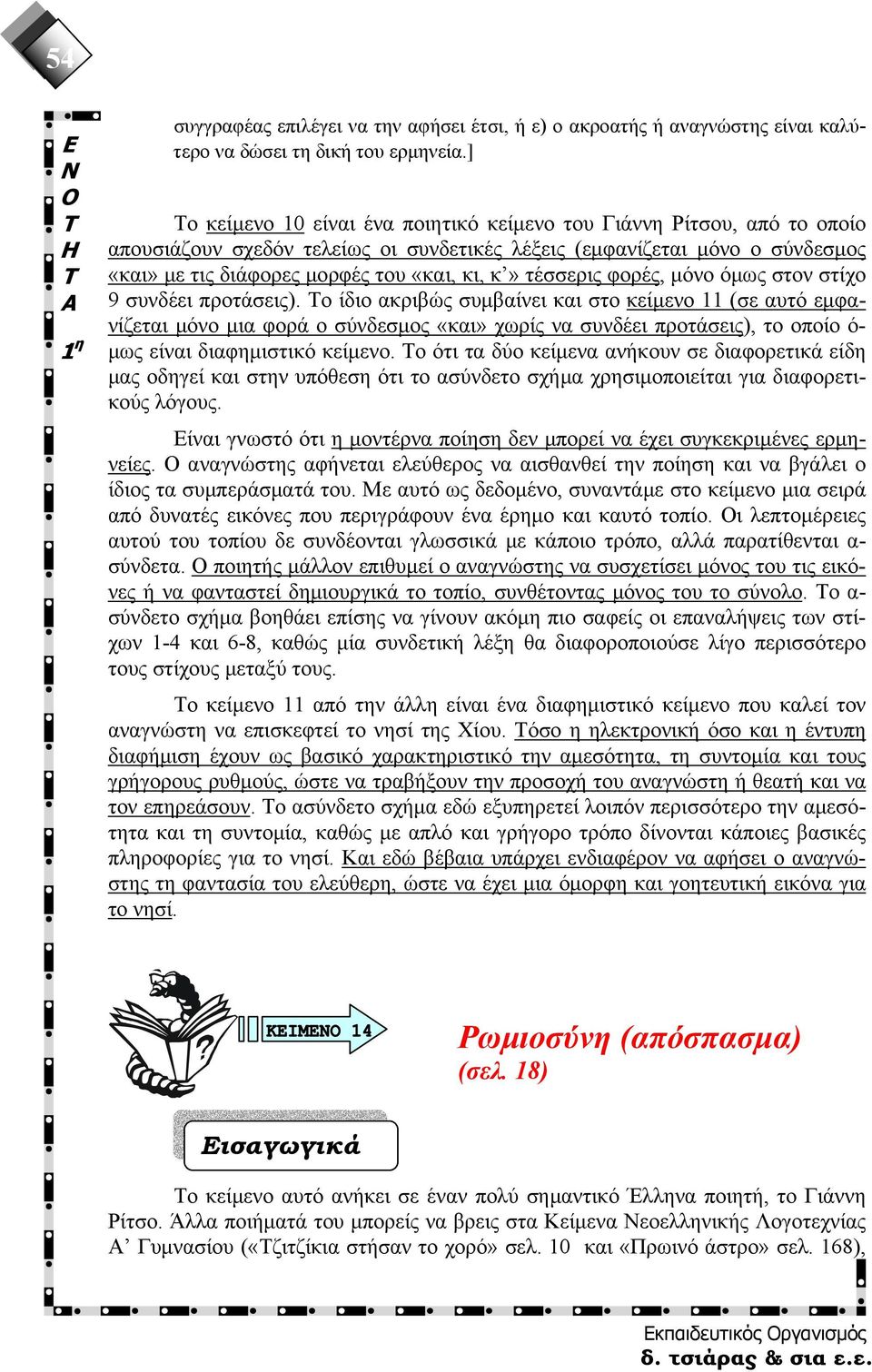 τέσσερις φορές, μόνο όμως στον στίχο 9 συνδέει προτάσεις).