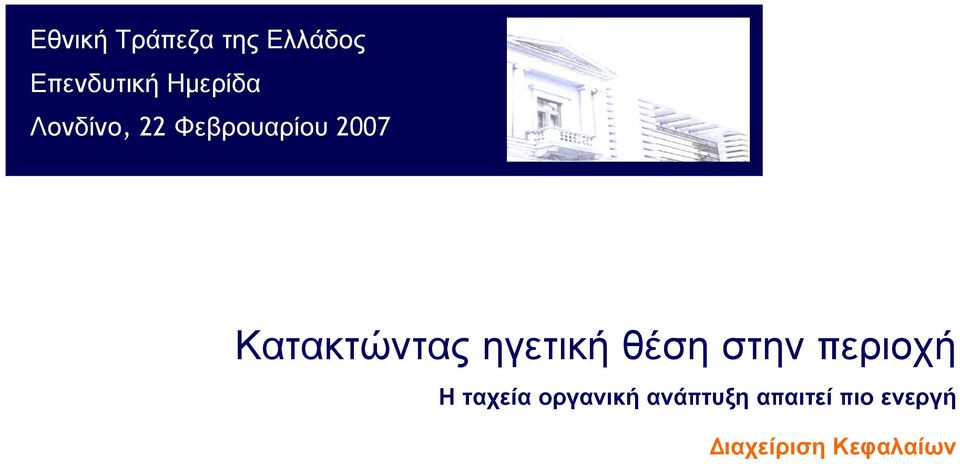 Κατακτώντας ηγετική θέση στην περιοχή Η ταχεία