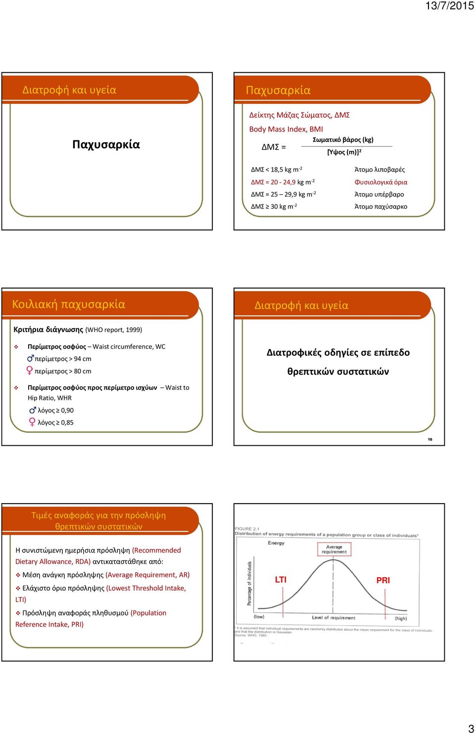 Περίμετρος οσφύος προς περίμετρο ισχύων Waist to Hip Ratio, WHR λόγος 0,90 λόγος 0,85 Διατροφικές οδηγίες σε επίπεδο θρεπτικών συστατικών 16 Τιμές αναφοράς για την πρόσληψη θρεπτικών συστατικών Η