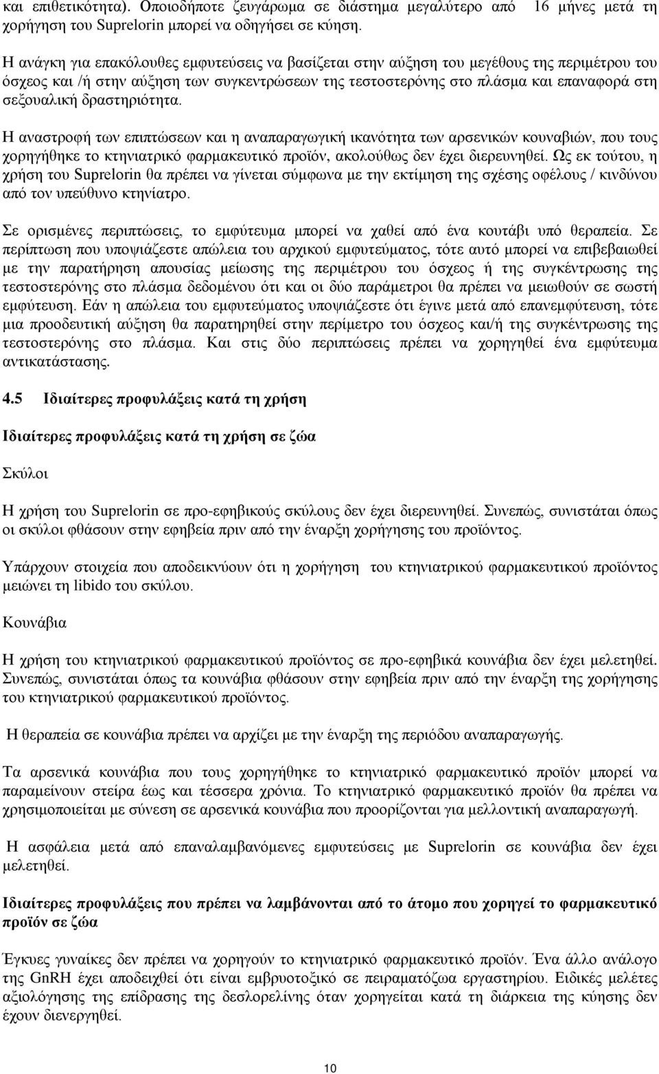 στη σεξουαλική δραστηριότητα. Η αναστροφή των επιπτώσεων και η αναπαραγωγική ικανότητα των αρσενικών κουναβιών, που τους χορηγήθηκε το κτηνιατρικό φαρμακευτικό προϊόν, ακολούθως δεν έχει διερευνηθεί.