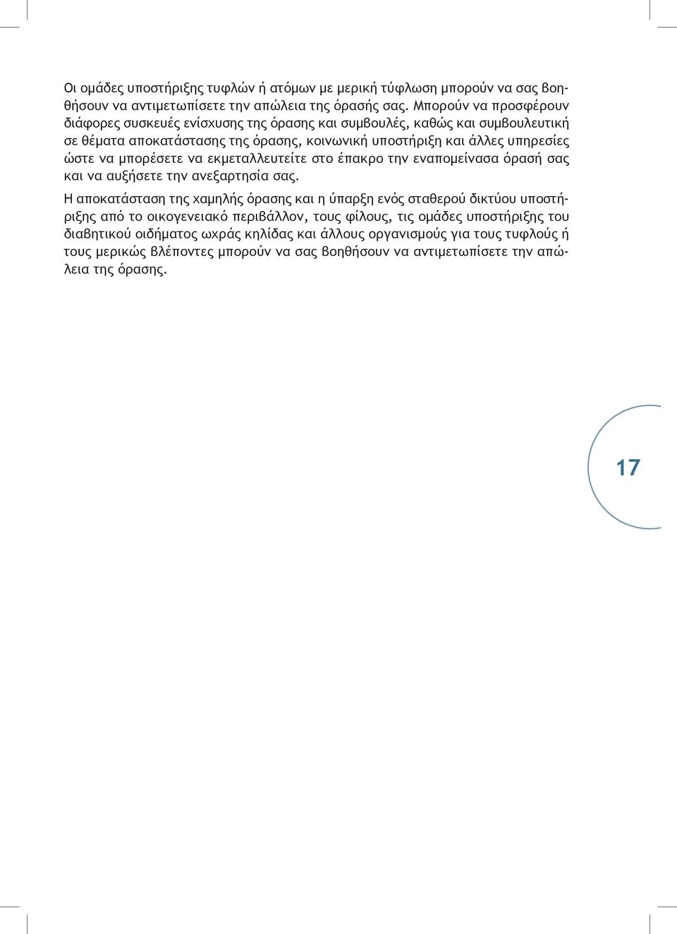 μπορέσετε να εκμεταλλευτείτε στο έπακρο την εναπομείνασα όρασή σας και να αυξήσετε την ανεξαρτησία σας.