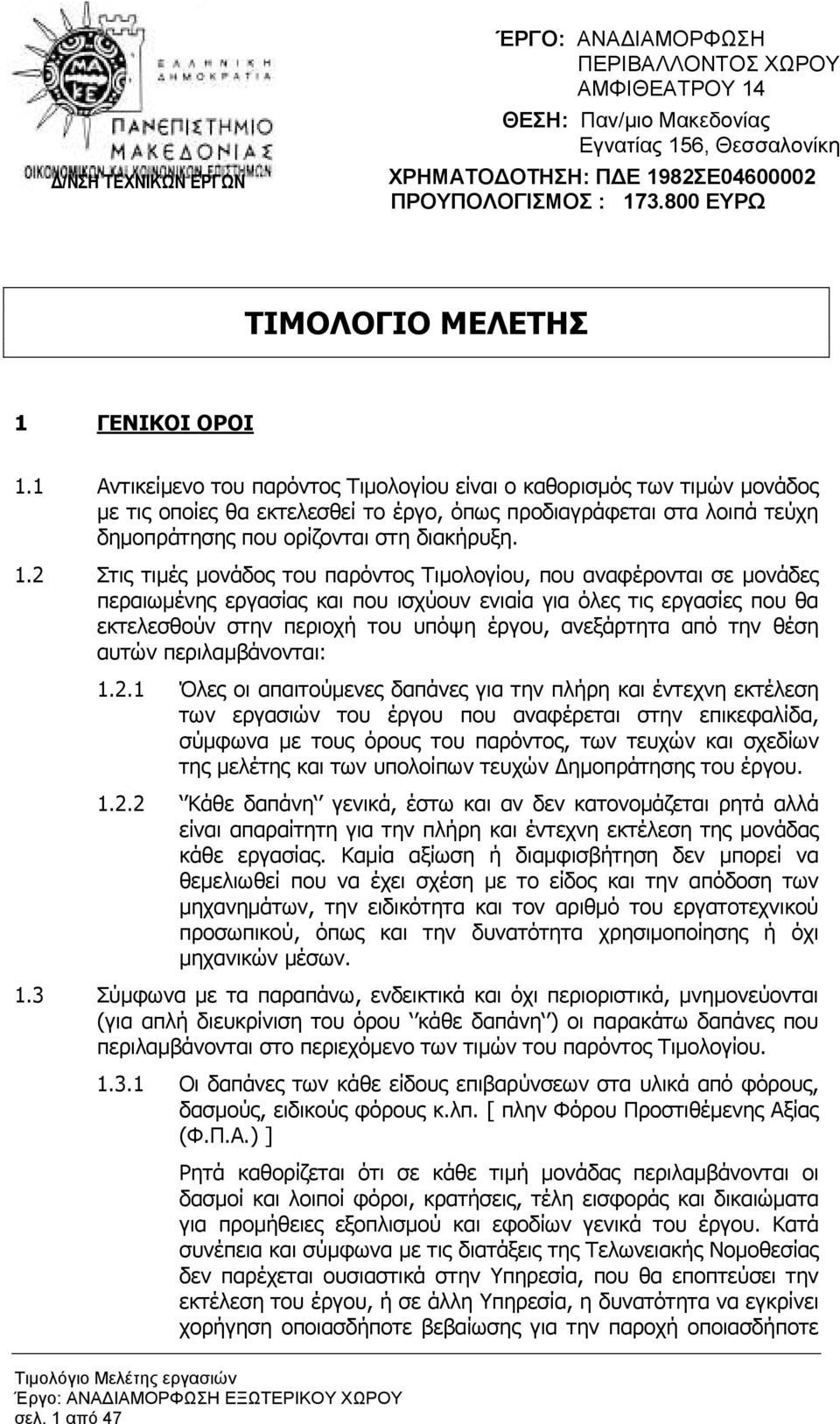 1 Αντικείµενο του παρόντος Τιµολογίου είναι ο καθορισµός των τιµών µονάδος µε τις οποίες θα εκτελεσθεί το έργο, όπως προδιαγράφεται στα λοιπά τεύχη δηµοπράτησης που ορίζονται στη διακήρυξη. 1.
