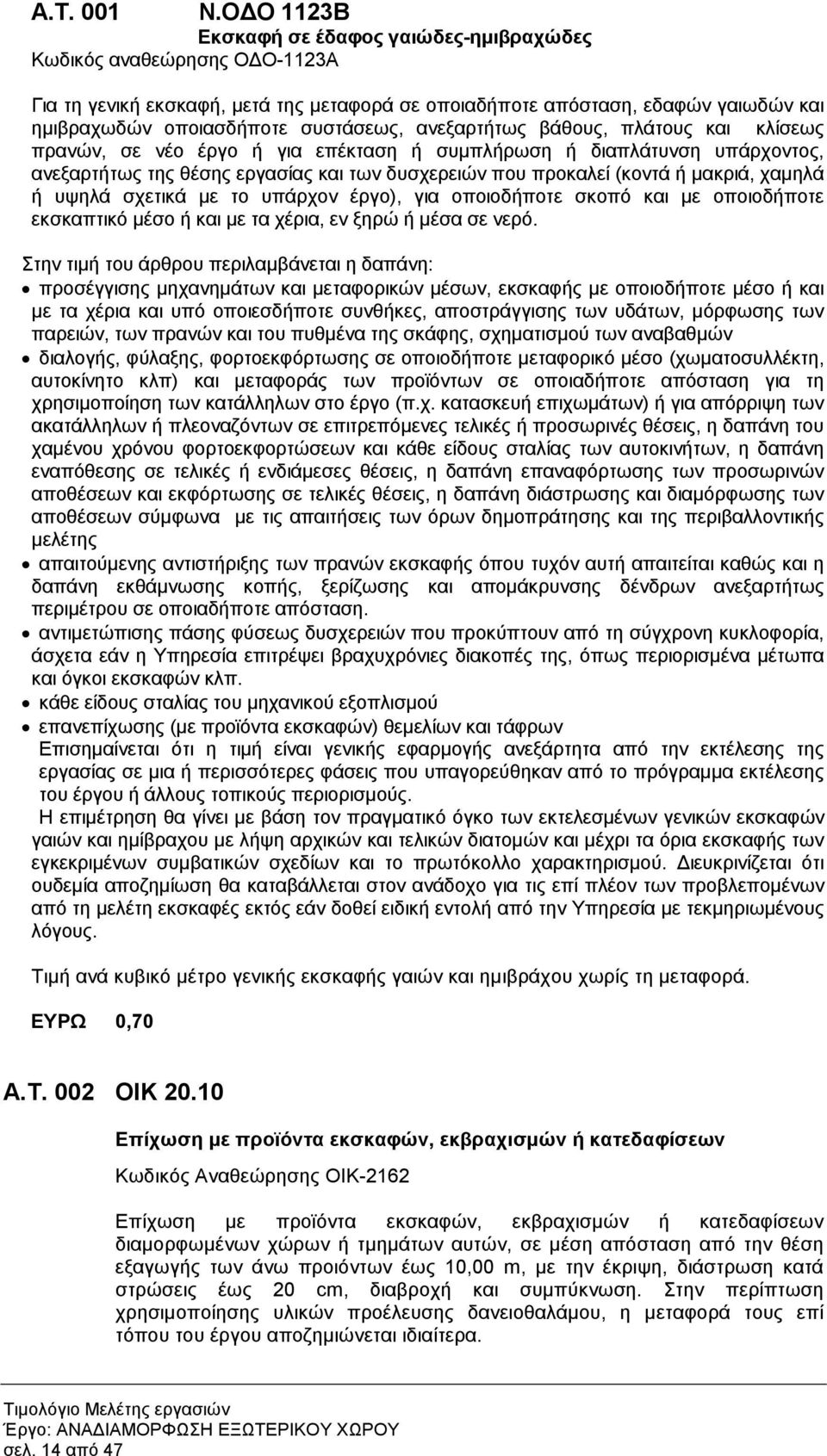 και κλίσεως πρανών, σε νέο έργο ή για επέκταση ή συµπλήρωση ή διαπλάτυνση υπάρχοντος, ανεξαρτήτως της θέσης εργασίας και των δυσχερειών που προκαλεί (κοντά ή µακριά, χαµηλά ή υψηλά σχετικά µε το