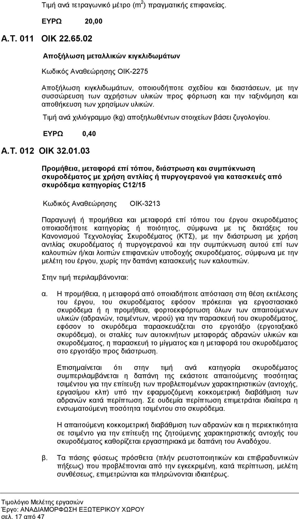 και αποθήκευση των χρησίµων υλικών. Τιµή ανά χιλιόγραµµο (kg) αποξηλωθέντων στοιχείων βάσει ζυγολογίου. ΕΥΡΩ 0,40 Α.Τ. 012