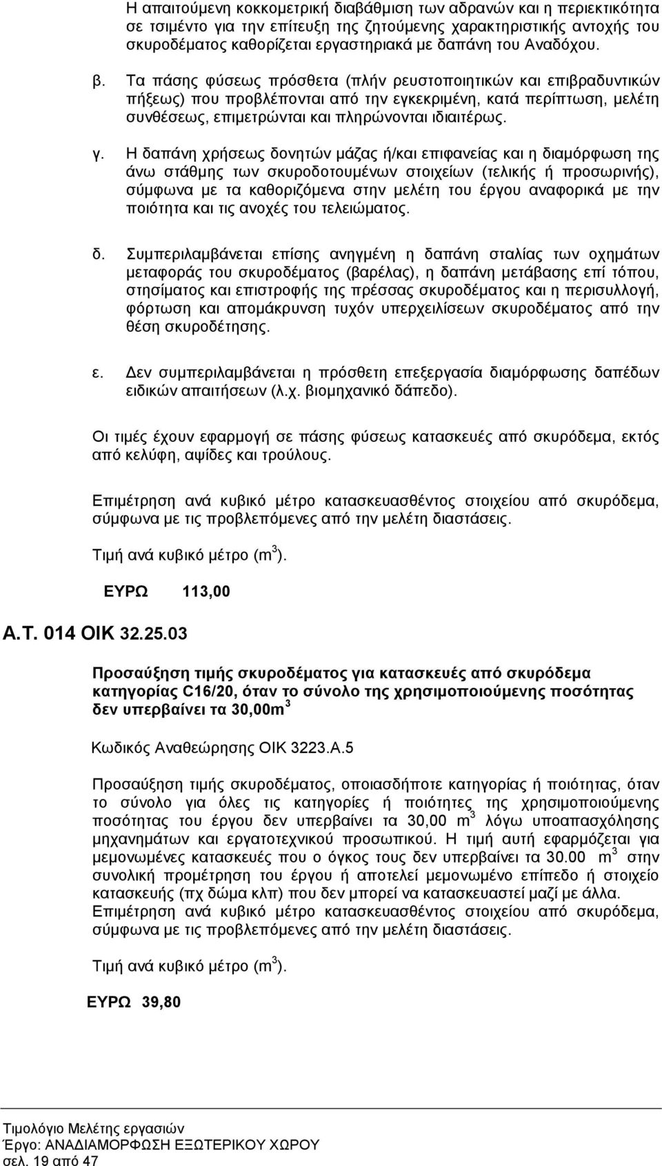 γ. Η δαπάνη χρήσεως δονητών µάζας ή/και επιφανείας και η διαµόρφωση της άνω στάθµης των σκυροδοτουµένων στοιχείων (τελικής ή προσωρινής), σύµφωνα µε τα καθοριζόµενα στην µελέτη του έργου αναφορικά µε