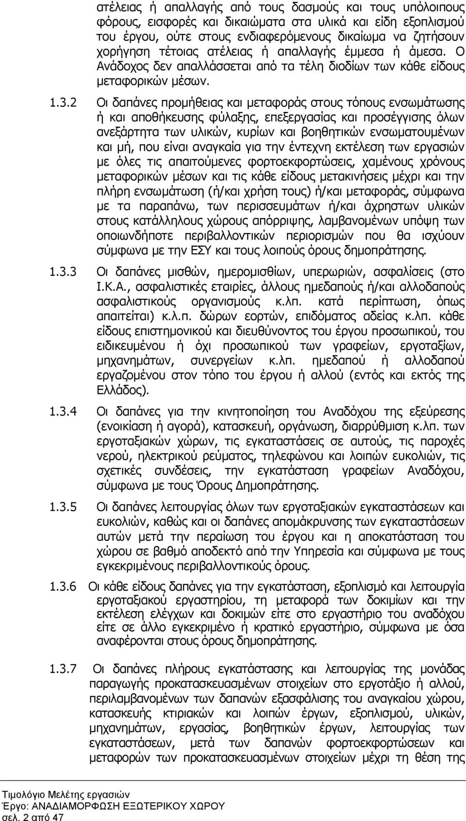 2 Οι δαπάνες προµήθειας και µεταφοράς στους τόπους ενσωµάτωσης ή και αποθήκευσης φύλαξης, επεξεργασίας και προσέγγισης όλων ανεξάρτητα των υλικών, κυρίων και βοηθητικών ενσωµατουµένων και µή, που