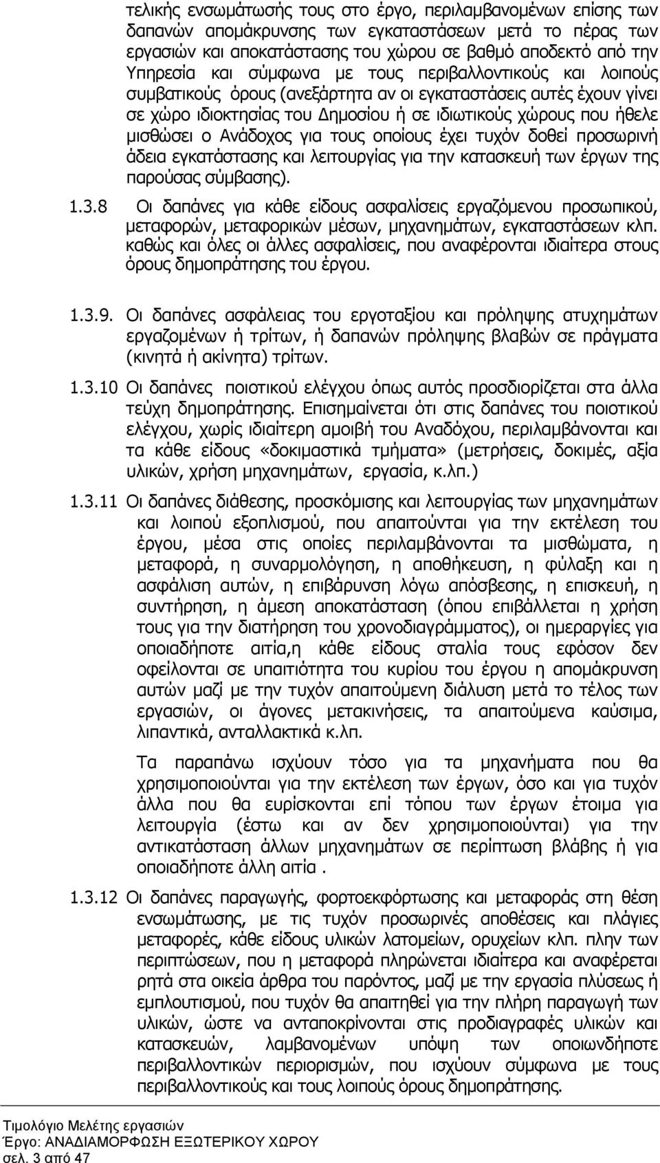 για τους οποίους έχει τυχόν δοθεί προσωρινή άδεια εγκατάστασης και λειτουργίας για την κατασκευή των έργων της παρούσας σύµβασης). 1.3.