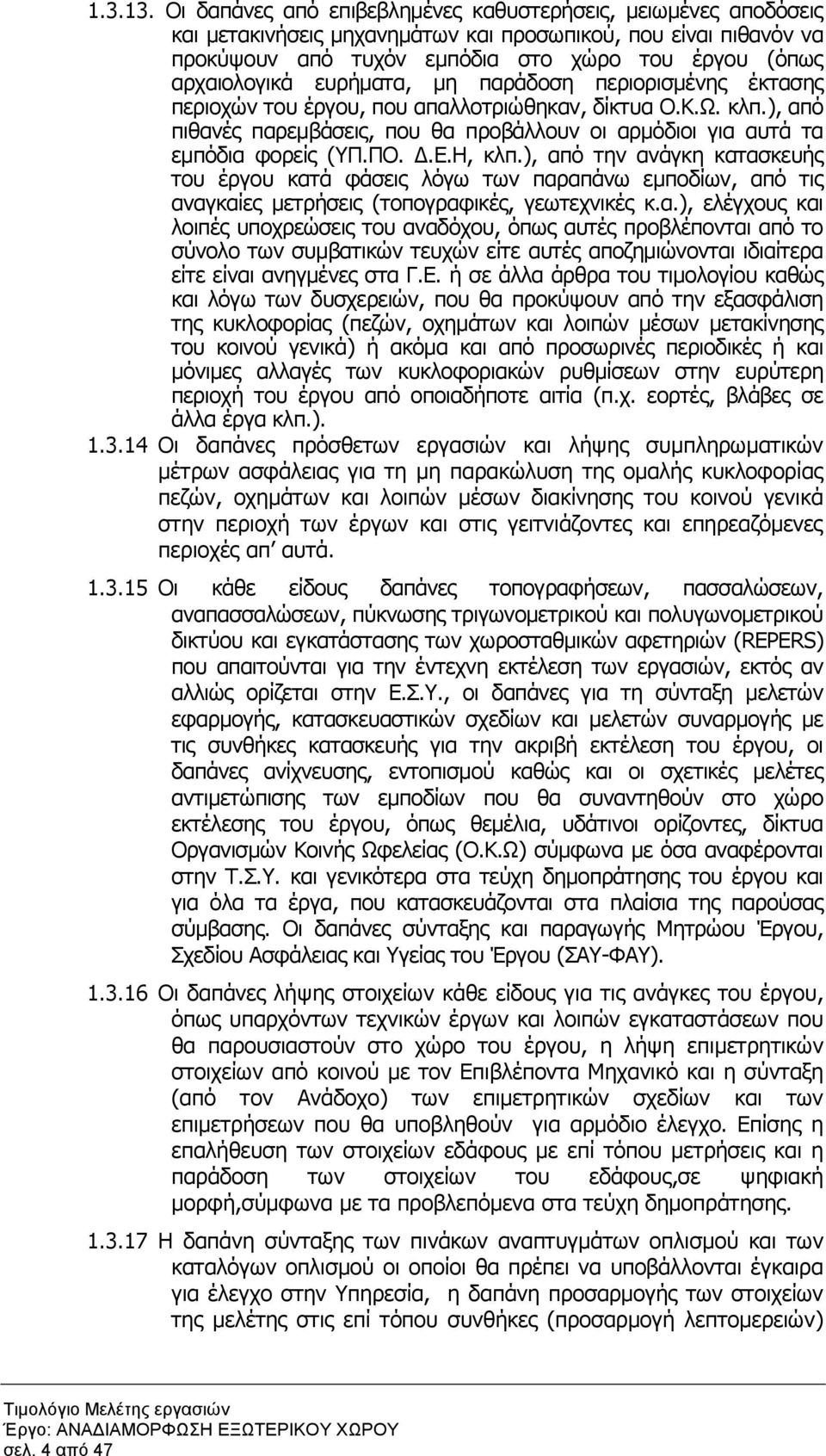 ευρήµατα, µη παράδοση περιορισµένης έκτασης περιοχών του έργου, που απαλλοτριώθηκαν, δίκτυα Ο.Κ.Ω. κλπ.), από πιθανές παρεµβάσεις, που θα προβάλλουν οι αρµόδιοι για αυτά τα εµπόδια φορείς (ΥΠ.ΠΟ..Ε.
