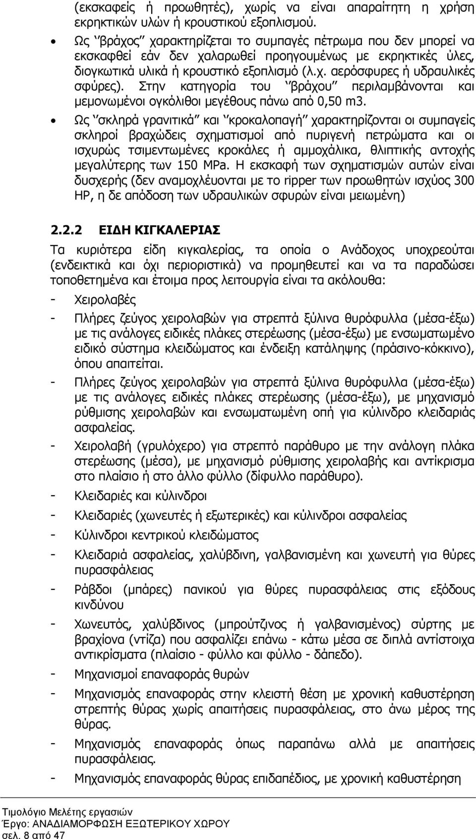 Στην κατηγορία του βράχου περιλαµβάνονται και µεµονωµένοι ογκόλιθοι µεγέθους πάνω από 0,50 m3.