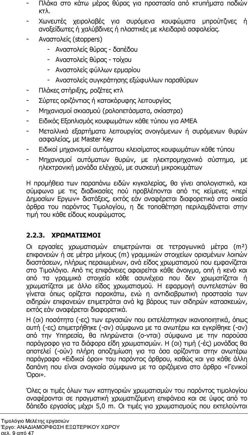 οριζόντιας ή κατακόρυφης λειτουργίας - Μηχανισµοί σκιασµού (ρολοπετάσµατα, σκίαστρα) - Ειδικός Εξοπλισµός κουφωµάτων κάθε τύπου για ΑΜΕΑ - Μεταλλικά εξαρτήµατα λειτουργίας ανοιγόµενων ή συρόµενων