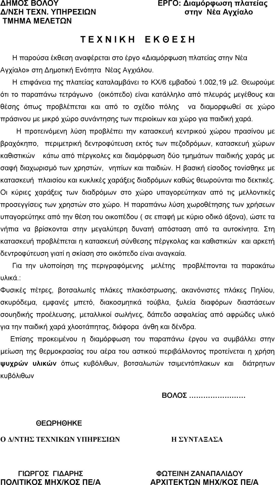 Η επιφάνεια της πλατείας καταλαμβάνει το ΚΧ/6 εμβαδού.00,9 μ.