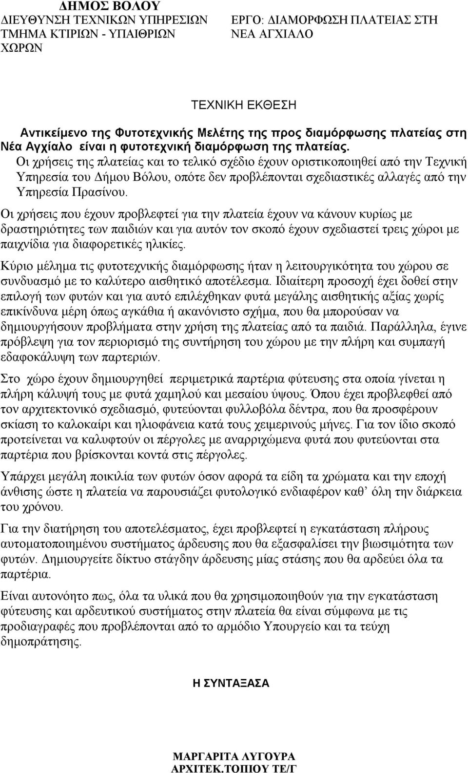 Οι χρήσεις της πλατείας και το τελικό σχέδιο έχουν οριστικοποιηθεί από την Τεχνική Υπηρεσία του Δήμου Βόλου, οπότε δεν προβλέπονται σχεδιαστικές αλλαγές από την Υπηρεσία Πρασίνου.