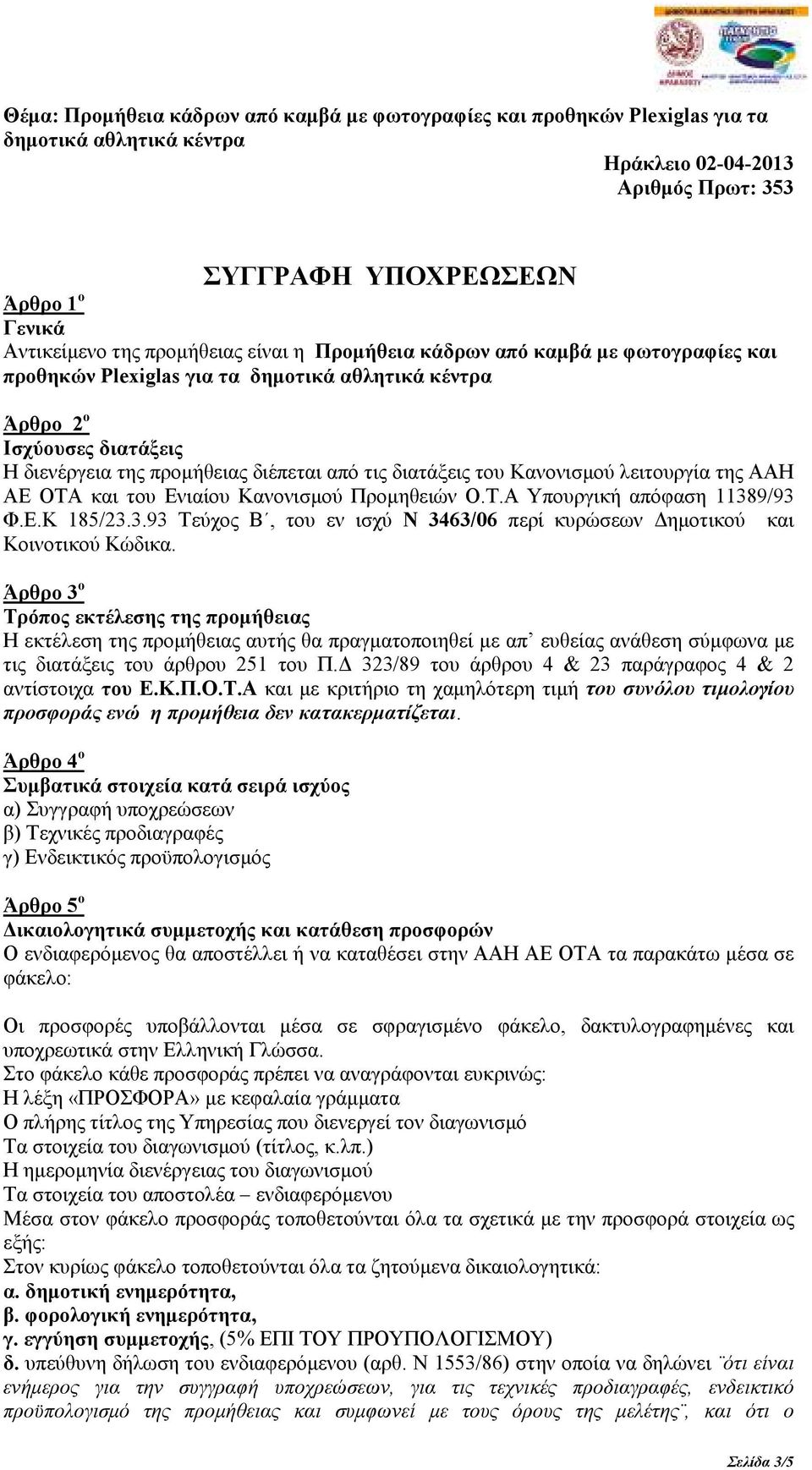 Ε.Κ 185/23.3.93 Τεύχος Β, του εν ισχύ Ν 3463/06 περί κυρώσεων ηµοτικού και Κοινοτικού Κώδικα.