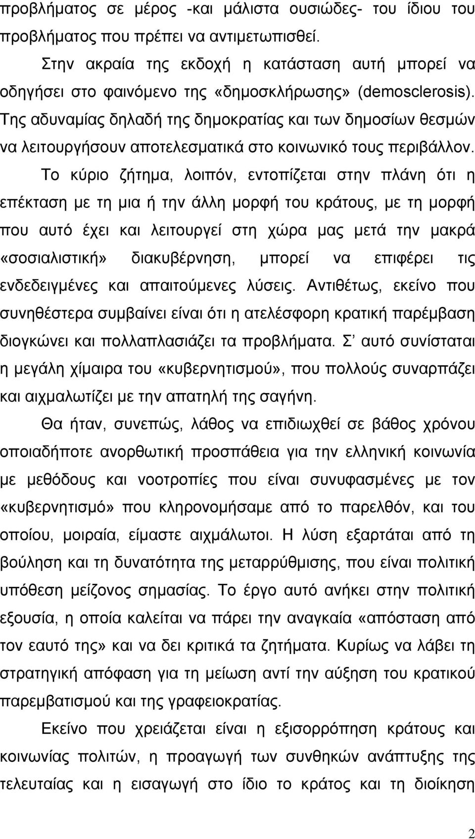 Της αδυναµίας δηλαδή της δηµοκρατίας και των δηµοσίων θεσµών να λειτουργήσουν αποτελεσµατικά στο κοινωνικό τους περιβάλλον.