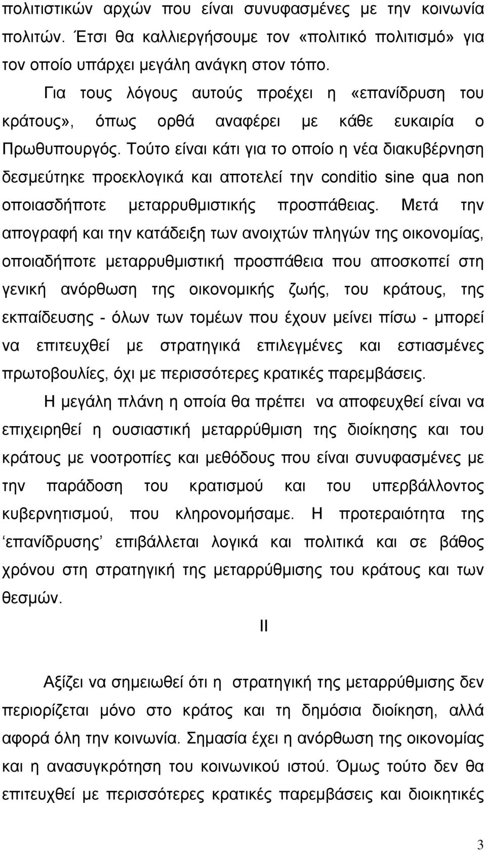 Τούτο είναι κάτι για το οποίο η νέα διακυβέρνηση δεσµεύτηκε προεκλογικά και αποτελεί την conditio sine qua non οποιασδήποτε µεταρρυθµιστικής προσπάθειας.