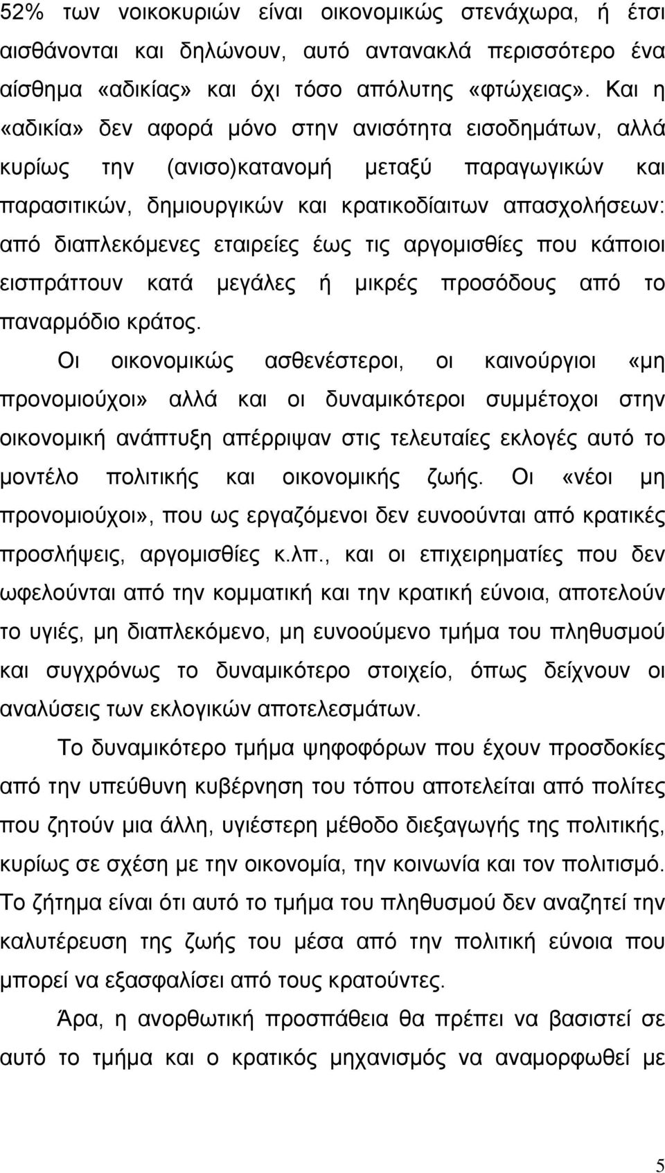 έως τις αργοµισθίες που κάποιοι εισπράττουν κατά µεγάλες ή µικρές προσόδους από το παναρµόδιο κράτος.