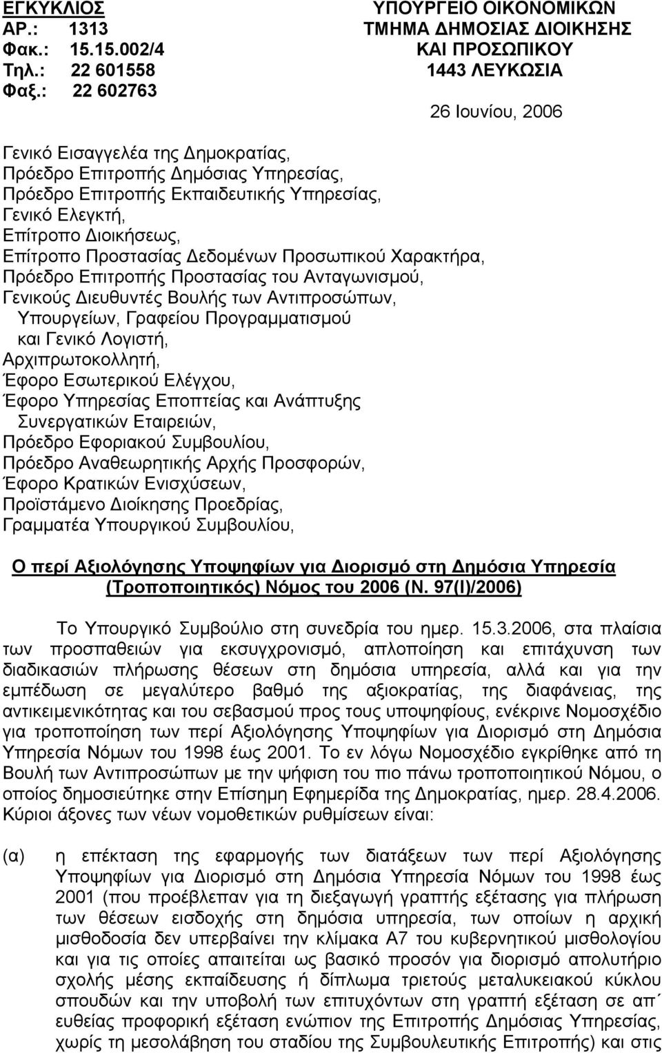 Προστασίας Δεδομένων Προσωπικού Χαρακτήρα, Πρόεδρο Επιτροπής Προστασίας του Ανταγωνισμού, Γενικούς Διευθυντές Βουλής των Αντιπροσώπων, Υπουργείων, Γραφείου Προγραμματισμού και Γενικό Λογιστή,