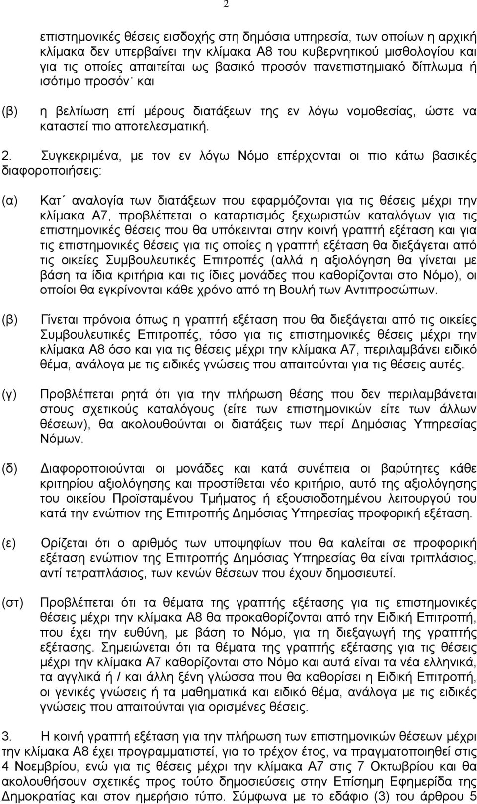 Συγκεκριμένα, με τον εν λόγω Νόμο επέρχονται οι πιο κάτω βασικές διαφοροποιήσεις: (α) (β) (γ) (δ) (ε) (στ) Κατ αναλογία των διατάξεων που εφαρμόζονται για τις θέσεις μέχρι την κλίμακα Α7, προβλέπεται