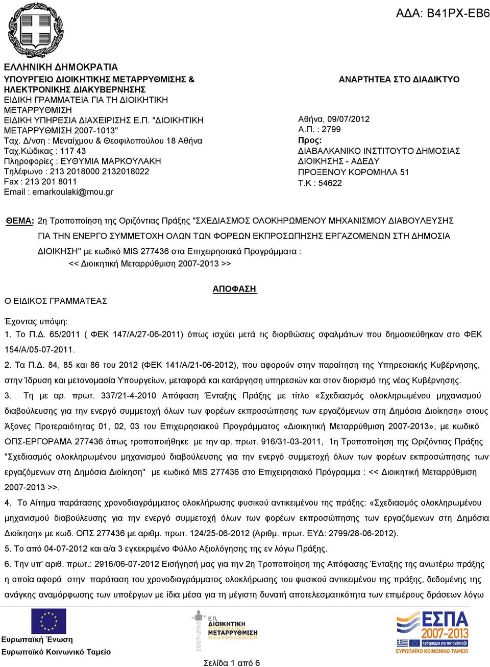 gr ΑΝΑΡΤΗΤΕΑ ΣΤΟ ΔΙΑΔΙΚΤΥΟ Αθήνα, 09/07/2012 Α.Π. : 2799 Προς: ΔΙΑΒΑΛΚΑΝΙΚΟ ΙΝΣΤΙΤΟΥΤΟ ΔΗΜΟΣΙΑΣ ΔΙΟΙΚΗΣΗΣ - ΑΔΕΔΥ ΠΡΟΞΕΝΟΥ ΚΟΡΟΜΗΛΑ 51 T.