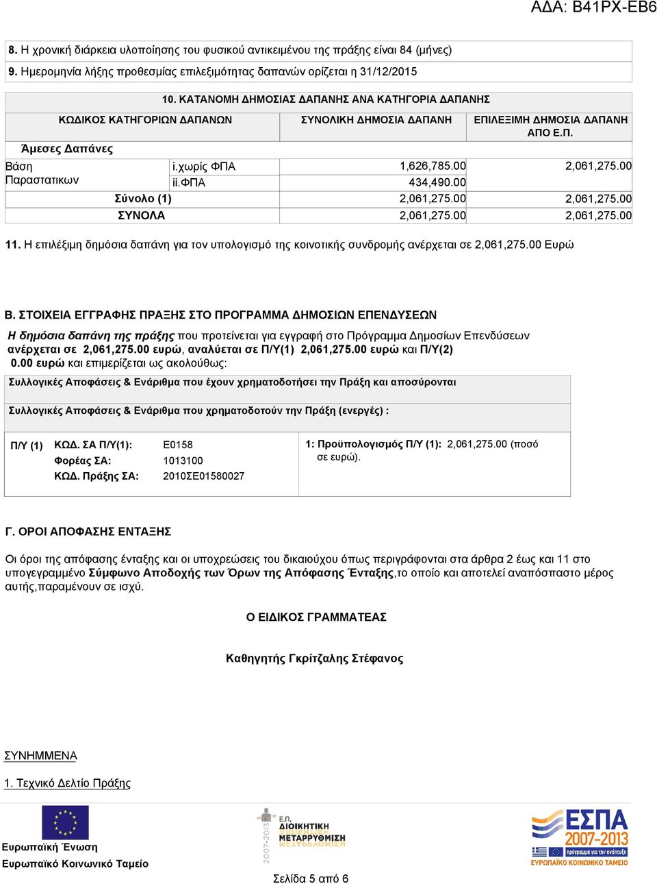 00 434,490.00 Σύνολο (1) 2,061,275.00 ΣΥΝΟΛΑ 2,061,275.00 2,061,275.00 2,061,275.00 2,061,275.00 11. Η επιλέξιμη δημόσια δαπάνη για τον υπολογισμό της κοινοτικής συνδρομής ανέρχεται σε 2,061,275.