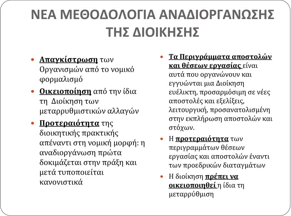 αποστολών και θέσεων εργασίας είναι αυτά που οργανώνουν και εγγυώνται μια Διοίκηση ευέλικτη, προσαρμόσιμη σε νέες αποστολές και εξελίξεις, λειτουργική, προσανατολισμένη