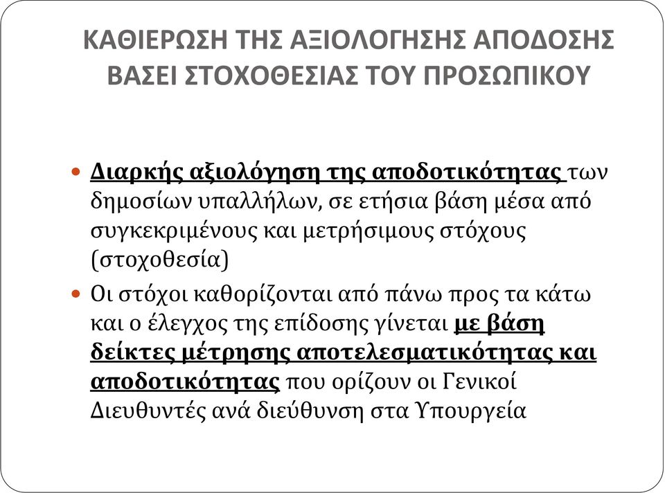 (στοχοθεσία) Οι στόχοι καθορίζονται από πάνω προς τα κάτω και ο έλεγχος της επίδοσης γίνεται με βάση