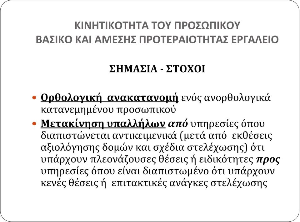 διαπιστώνεται αντικειμενικά (μετά από εκθέσεις αξιολόγησης δομών και σχέδια στελέχωσης) ότι υπάρχουν