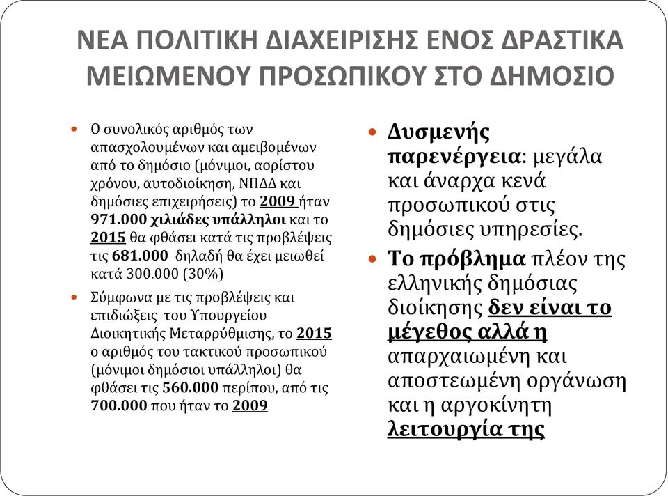 000 (30%) Σύμφωνα με τις προβλέψεις και επιδιώξεις του Υπουργείου Διοικητικής Μεταρρύθμισης, το 2015 ο αριθμός του τακτικού προσωπικού (μόνιμοι δημόσιοι υπάλληλοι) θα φθάσει τις 560.