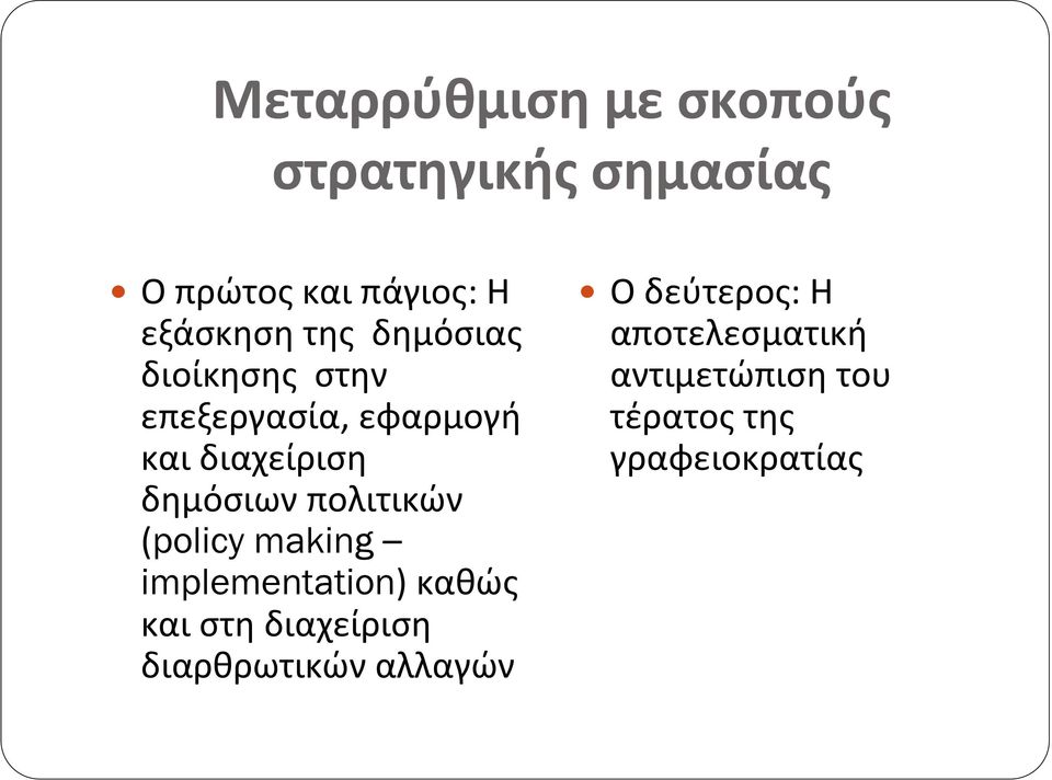 πολιτικών (policy making implementation) καθώς και στη διαχείριση