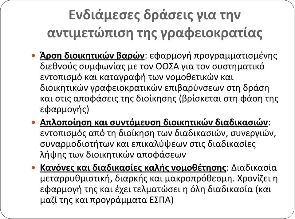 συντόμευση διοικητικών διαδικασιών: εντοπισμός από τη διοίκηση των διαδικασιών, συνεργιών, συναρμοδιοτήτων και επικαλύψεων στις διαδικασίες λήψης των διοικητικών αποφάσεων