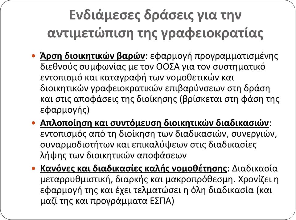 συντόμευση διοικητικών διαδικασιών: εντοπισμός από τη διοίκηση των διαδικασιών, συνεργιών, συναρμοδιοτήτων και επικαλύψεων στις διαδικασίες λήψης των διοικητικών αποφάσεων