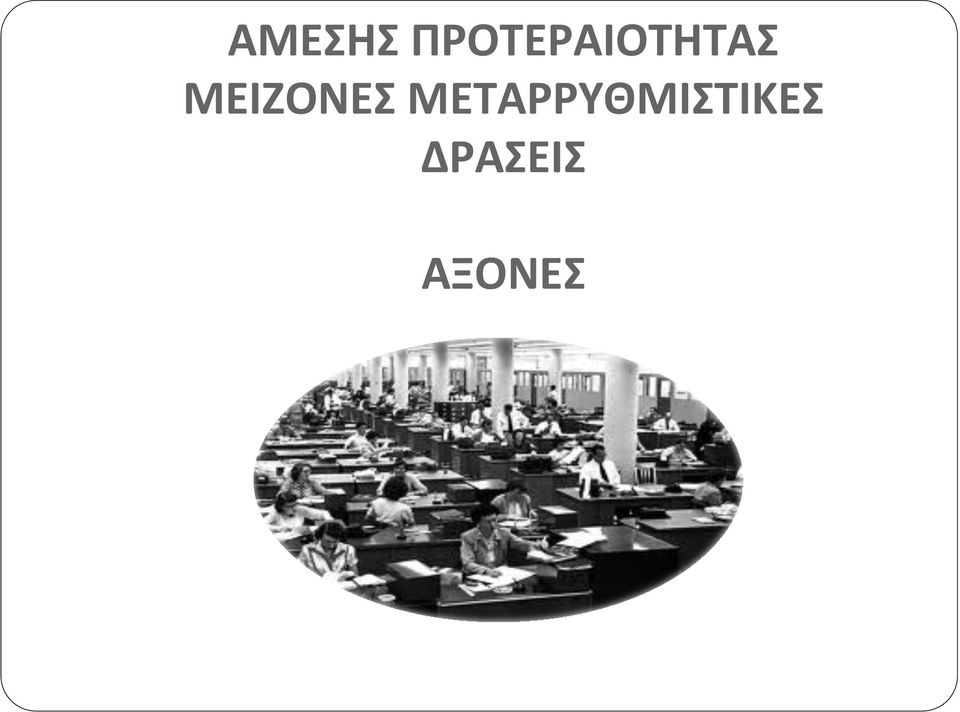 ΜΕΙΖΟΝΕΣ