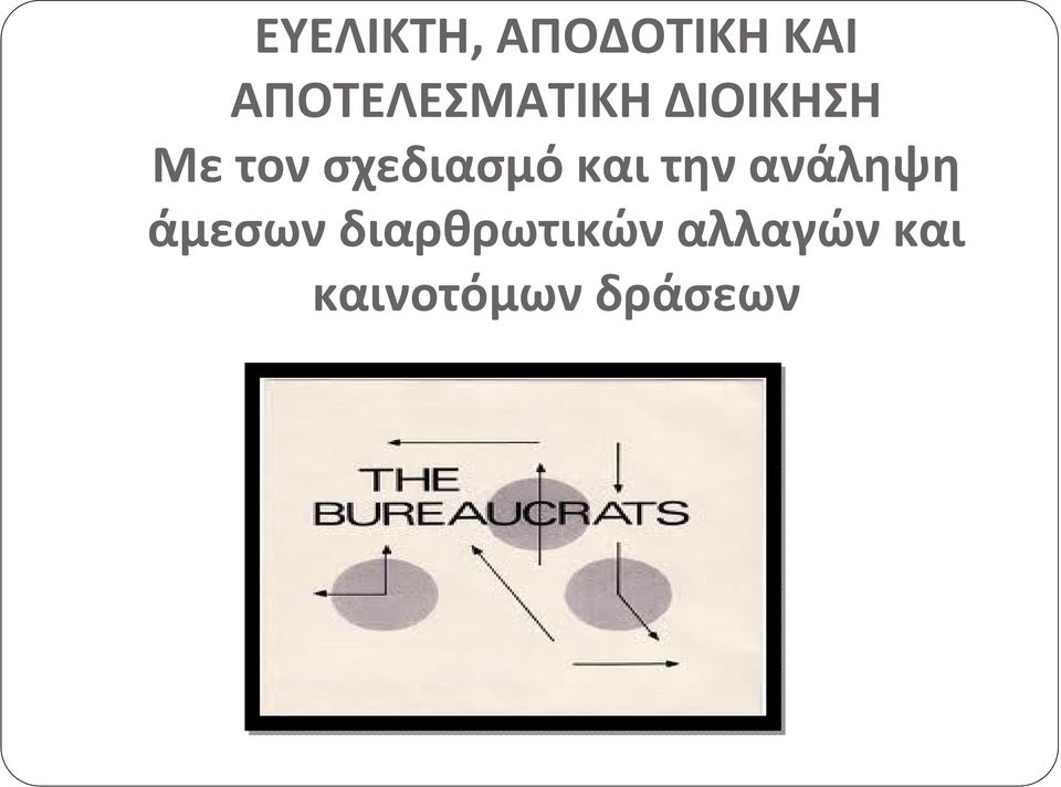 σχεδιασμό και την ανάληψη άμεσων