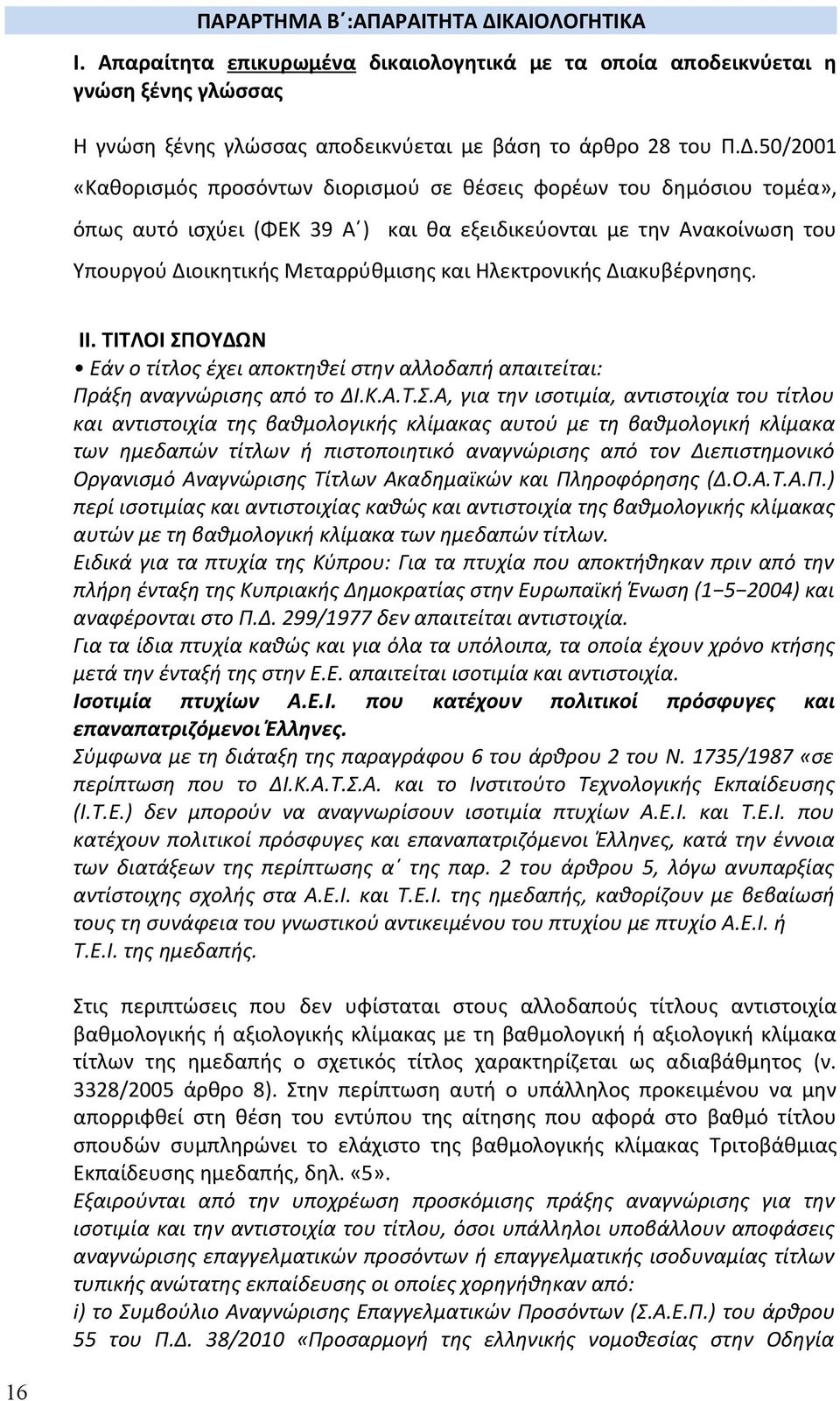 50/2001 «Καθορισμός προσόντων διορισμού σε θέσεις φορέων του δημόσιου τομέα», όπως αυτό ισχύει (ΦΕΚ 39 Α ) και θα εξειδικεύονται με την Ανακοίνωση του Υπουργού Διοικητικής Μεταρρύθμισης και