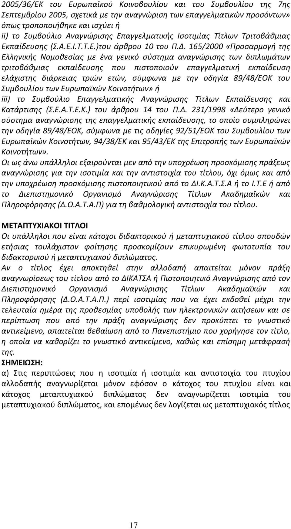 165/2000 «Προσαρμογή της Ελληνικής Νομοθεσίας με ένα γενικό σύστημα αναγνώρισης των διπλωμάτων τριτοβάθμιας εκπαίδευσης που πιστοποιούν επαγγελματική εκπαίδευση ελάχιστης διάρκειας τριών ετών,