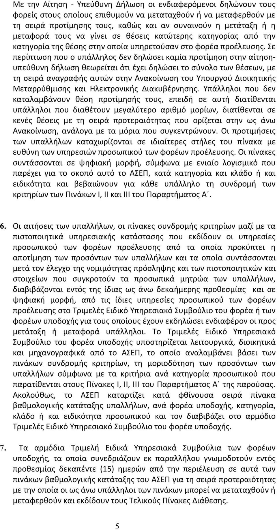 Σε περίπτωση που ο υπάλληλος δεν δηλώσει καμία προτίμηση στην αίτησηυπεύθυνη δήλωση θεωρείται ότι έχει δηλώσει το σύνολο των θέσεων, με τη σειρά αναγραφής αυτών στην Ανακοίνωση του Υπουργού