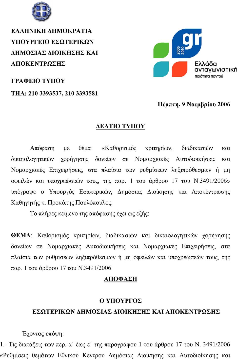 1 του άρθρου 17 του Ν.3491/2006» υπέγραψε ο Υπουργός Εσωτερικών, Δημόσιας Διοίκησης και Αποκέντρωσης Καθηγητής κ. Προκόπης Παυλόπουλος.