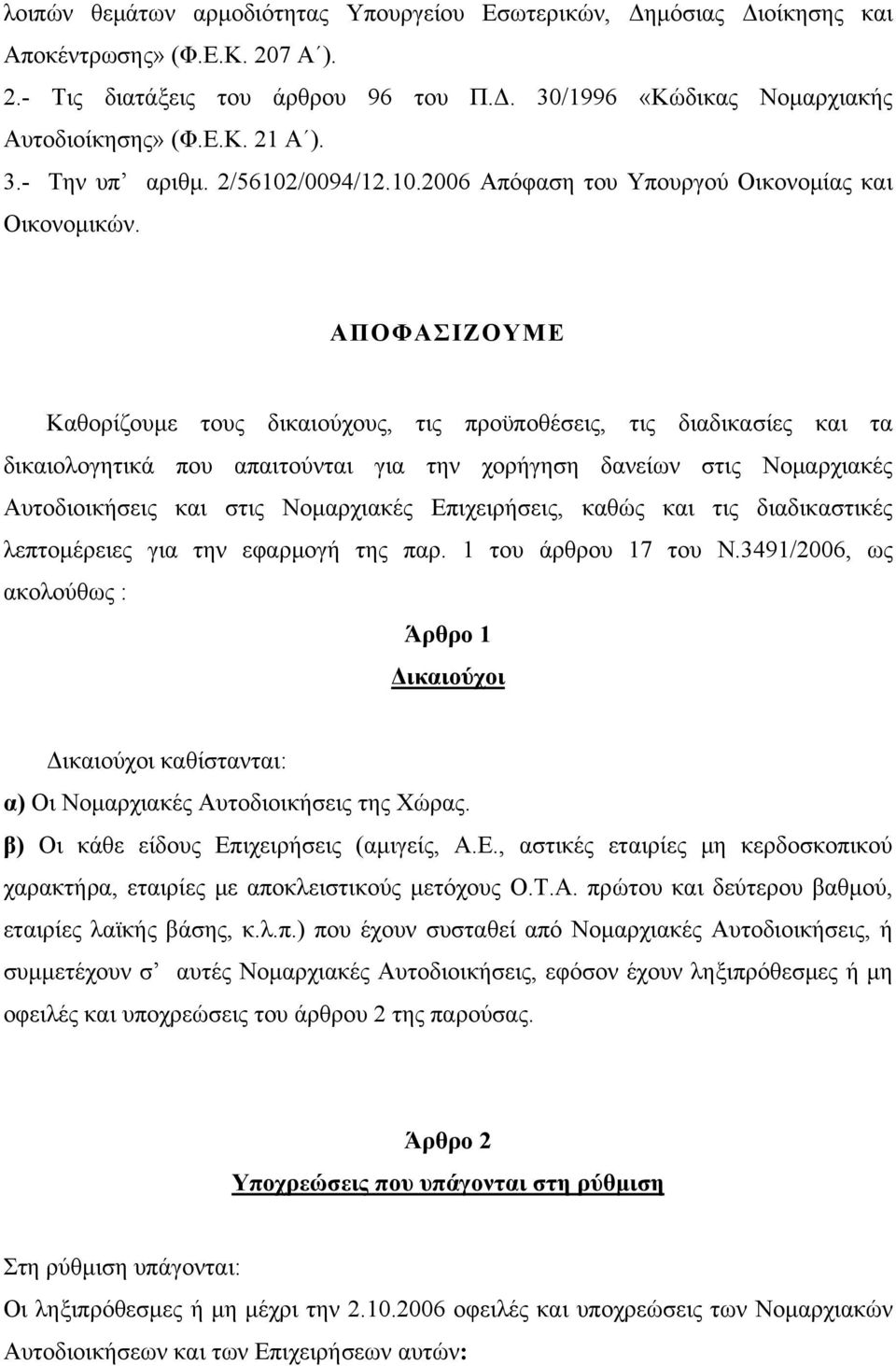 ΑΠΟΦΑΣΙΖΟΥΜΕ Καθορίζουμε τους δικαιούχους, τις προϋποθέσεις, τις διαδικασίες και τα δικαιολογητικά που απαιτούνται για την χορήγηση δανείων στις Νομαρχιακές Αυτοδιοικήσεις και στις Νομαρχιακές