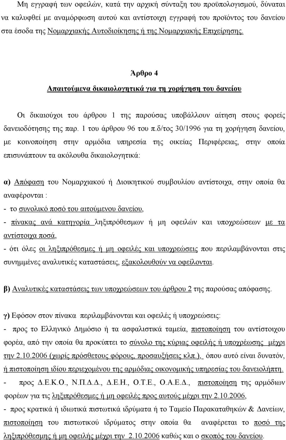 1 του άρθρου 96 του π.