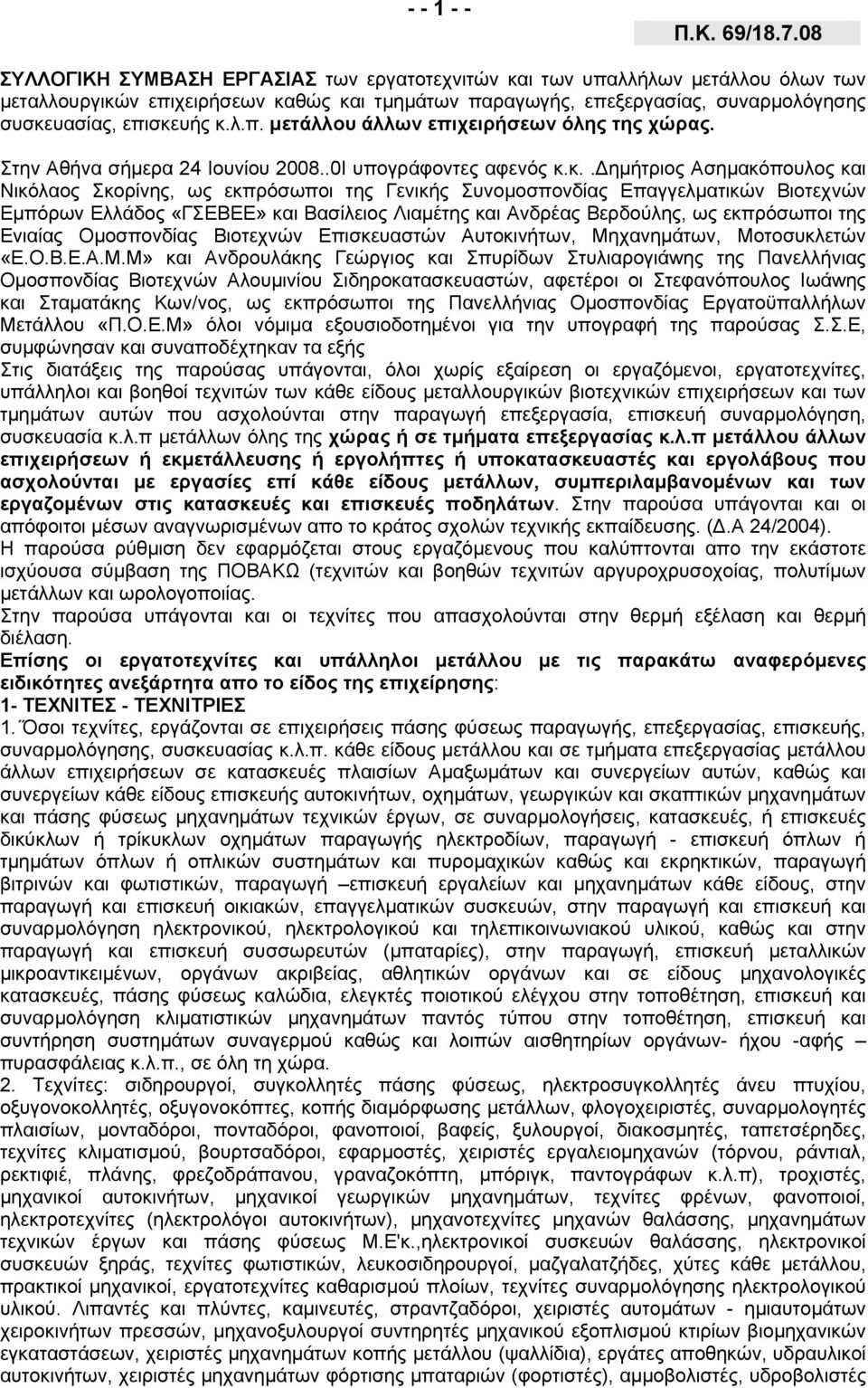 Στην Αθήνα σήμερα 24 Ιουνίου 2008..0Ι υπογράφοντες αφενός κ.