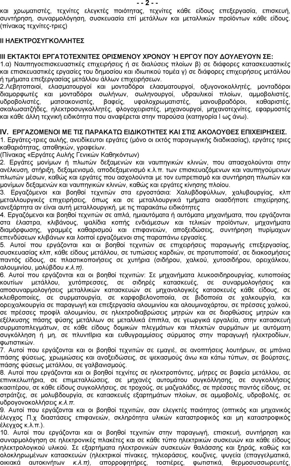 α) Ναυπηγοεπισκευαστικές επιχειρήσεις ή σε διαλύσεις πλοίων β) σε διάφορες κατασκευαστικές και επισκευαστικές εργασίες του δημοσίου και ιδιωτικού τομέα γ) σε διάφορες επιχειρήσεις μετάλλου ή τμήματα