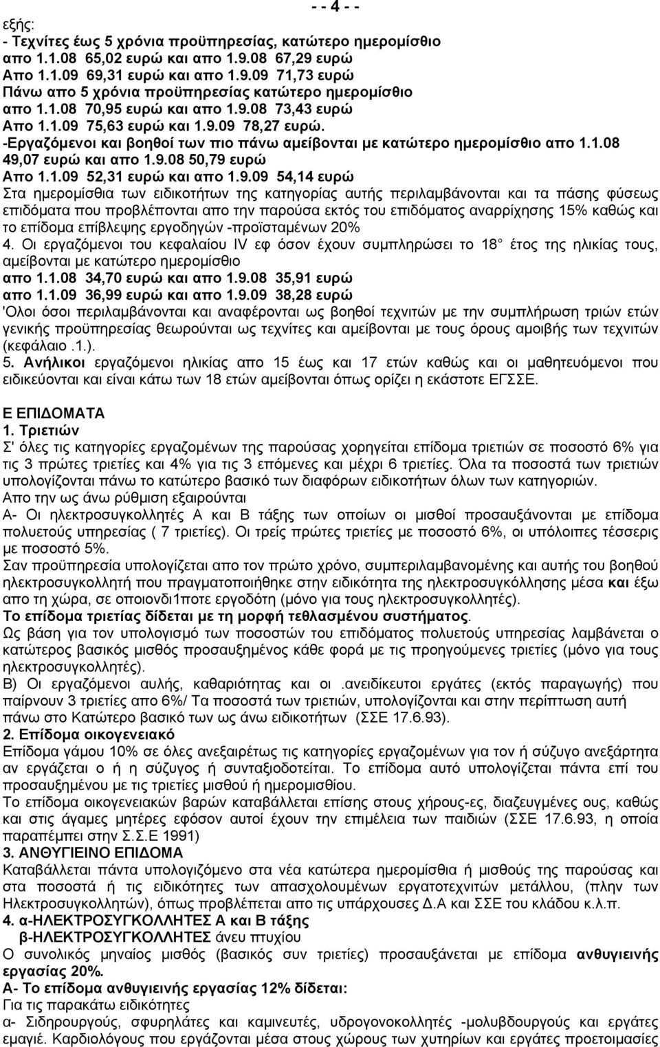 1.09 52,31 ευρώ και απο 1.9.09 54,14 ευρώ Στα ημερομίσθια των ειδικοτήτων της κατηγορίας αυτής περιλαμβάνονται και τα πάσης φύσεως επιδόματα που προβλέπονται απο την παρούσα εκτός του επιδόματος