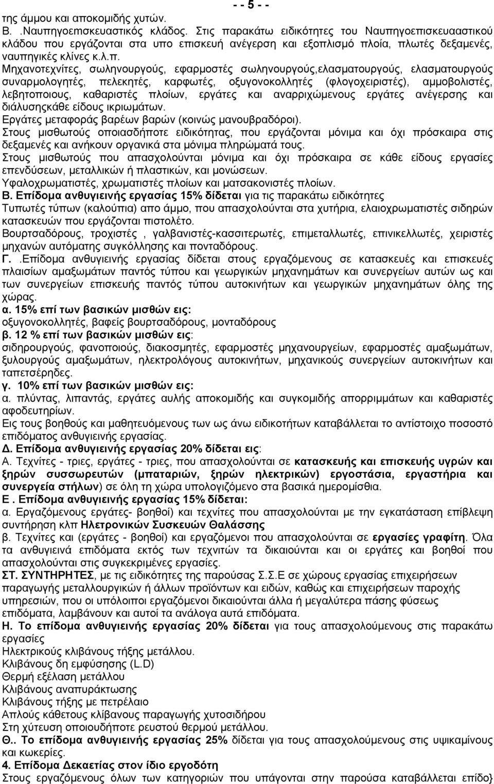 ρακάτω ειδικότητες του Ναυπη
