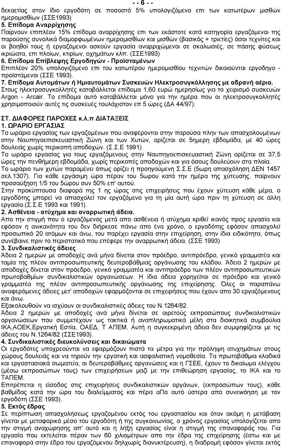 τεχνίτες και οι βοηθοί τους ή εργαζόμενοι ασκούν εργασία αναρριχώμενοι σε σκαλωσιές, σε πάσης φύσεως ικριώατα, επι πλοίων, κτιρίων, οχημάτων κλπ. (ΣΣΕ1993) 6.