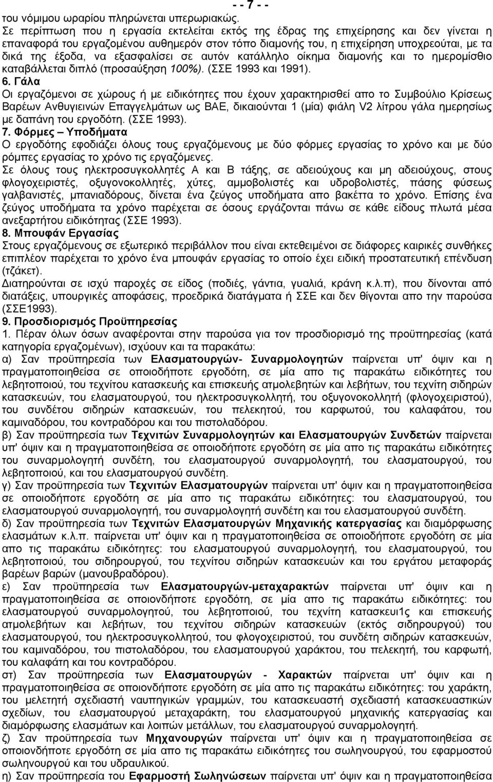 εξασφαλίσει σε αυτόν κατάλληλο οίκημα διαμονής και το ημερομίσθιο καταβάλλεται διπλό (προσαύξηση 100%). (ΣΣΕ 1993 και 1991). 6.