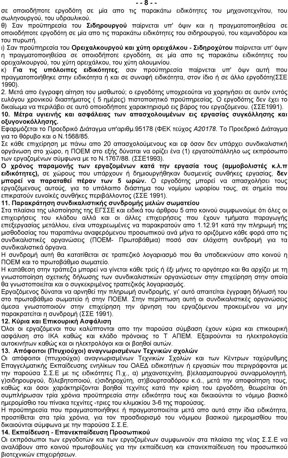 ι) Σαν προϋπηρεσία του Ορειχαλκουργού και χύτη ορειχάλκου - Σιδηροχύτου παίρνεται υπ' όψιν η πραγματοποιηθείσα σε οποιοδήποτε εργοδότη, σε μία απο τις παρακάτω ειδικότητες του ορειχαλκουργού, του