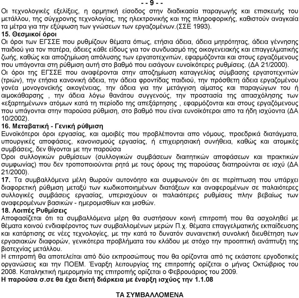 Θεσμικοί όροι Οι όροι των ΕΓΣΣΕ που ρυθμίζουν θέματα όπως, ετήσια άδεια, άδεια μητρότητας, άδεια γέννησης παιδιού για τον πατέρα, άδειες κάθε είδους για τον συνδυασμό της οικογενειακής και